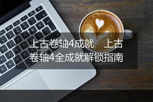 上古卷轴4成就　上古卷轴4全成就解锁指南