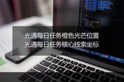 光遇每日任务橙色光芒位置　光遇每日任务核心线索坐标