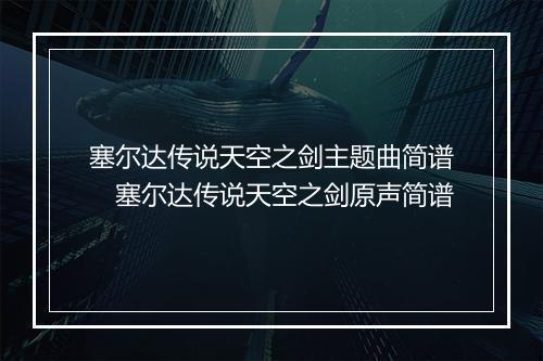 塞尔达传说天空之剑主题曲简谱　塞尔达传说天空之剑原声简谱