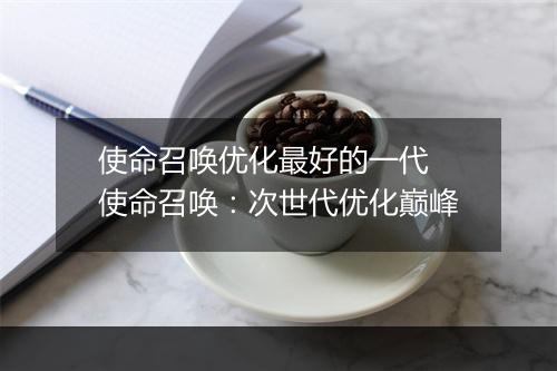使命召唤优化最好的一代　使命召唤：次世代优化巅峰