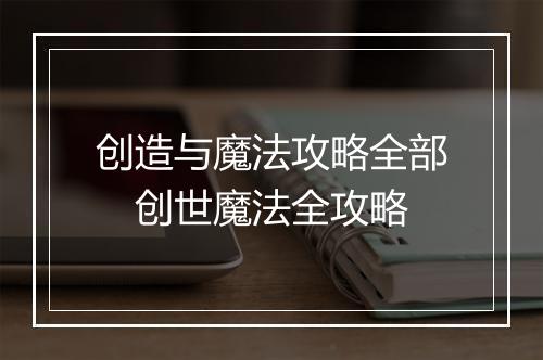 创造与魔法攻略全部　创世魔法全攻略