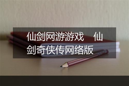 仙剑网游游戏　仙剑奇侠传网络版