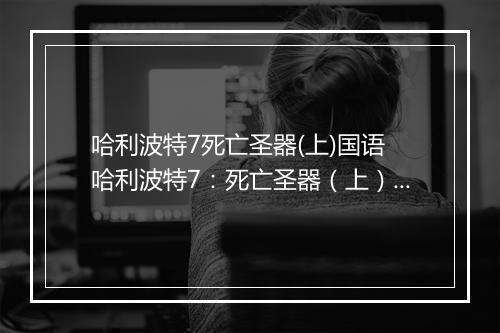 哈利波特7死亡圣器(上)国语　哈利波特7：死亡圣器（上）国语