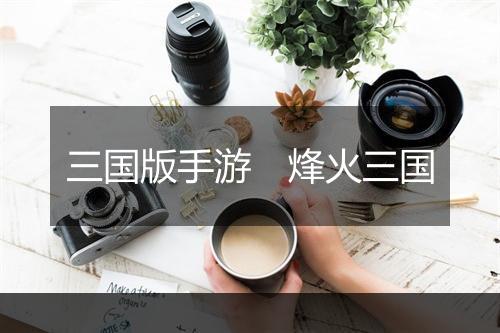 三国版手游　烽火三国