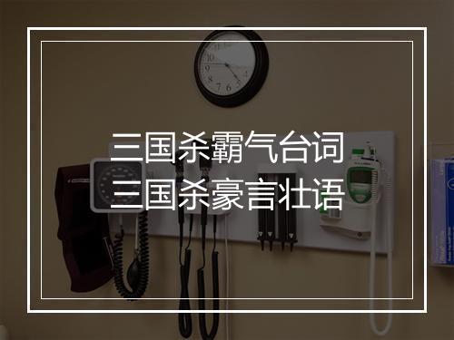 三国杀霸气台词　三国杀豪言壮语