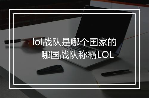 lol战队是哪个国家的　哪国战队称霸LOL