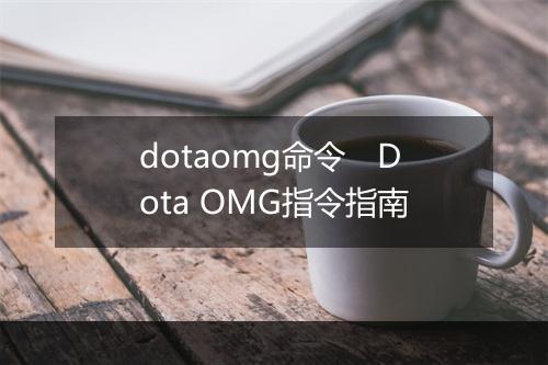 dotaomg命令　Dota OMG指令指南