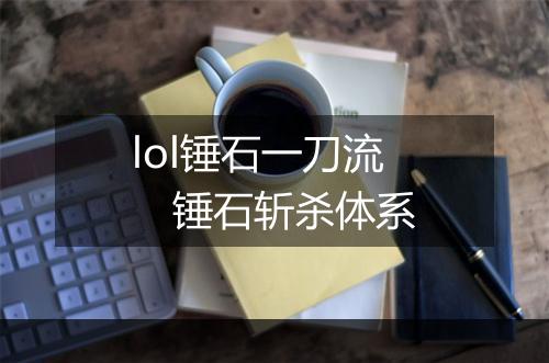 lol锤石一刀流　锤石斩杀体系