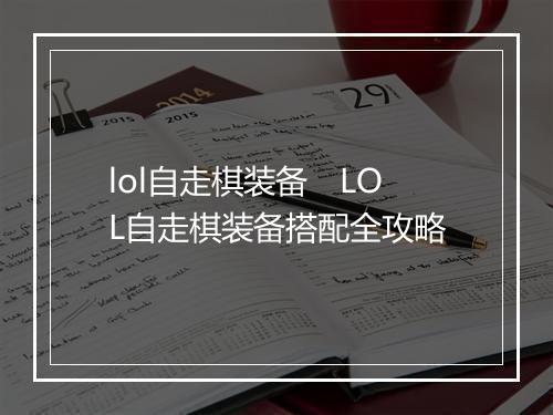 lol自走棋装备　LOL自走棋装备搭配全攻略
